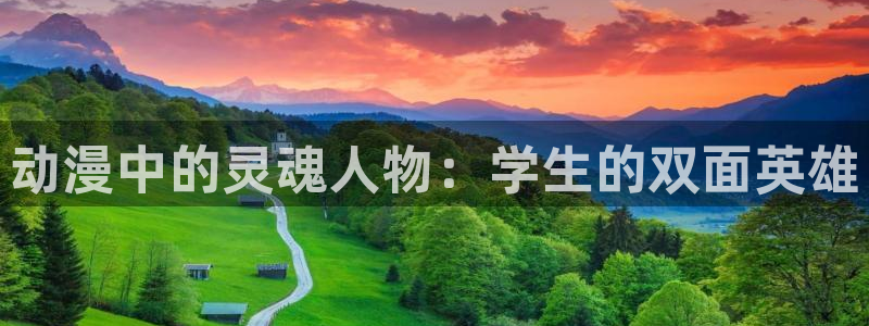 51动漫吧：动漫中的灵魂人物：学生的双面英雄