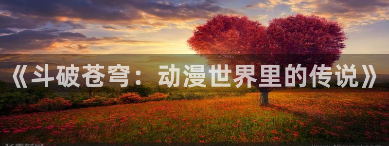 51动漫列表：《斗破苍穹：动漫世界里的传说》