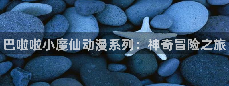 51动漫?：巴啦啦小魔仙动漫系列：神奇冒险之旅