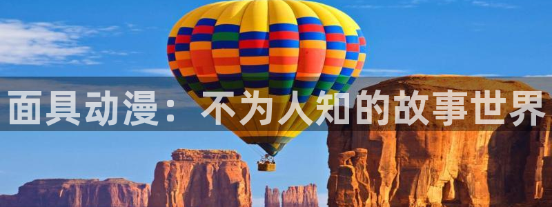 51动漫进入：面具动漫：不为人知的故事世界