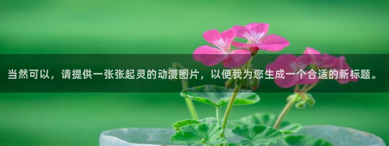 樱花动漫51动漫：当然可以，请提供一张张起灵的动漫图片，以便我为您生成一个合适的新标题。