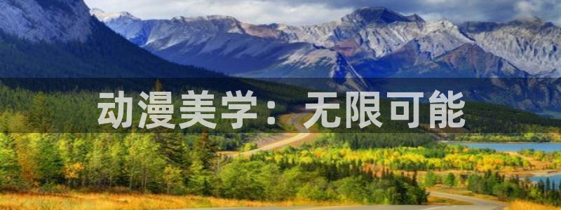 51动漫官网入口：动漫美学：无限可能